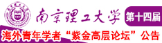 日本少女精品操操操操南京理工大学第十四届海外青年学者紫金论坛诚邀海内外英才！